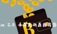 Tokenim 2.0 币消失的原因与