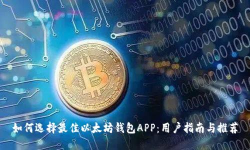 如何选择最佳以太坊钱包APP：用户指南与推荐