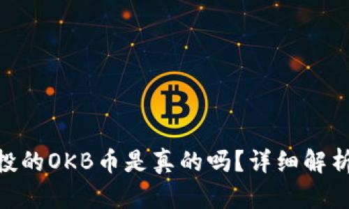 TokenIM空投的OKB币是真的吗？详细解析与投资建议