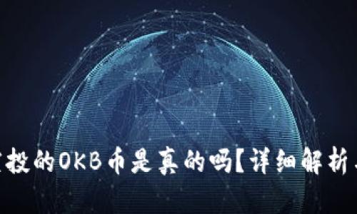 TokenIM空投的OKB币是真的吗？详细解析与投资建议