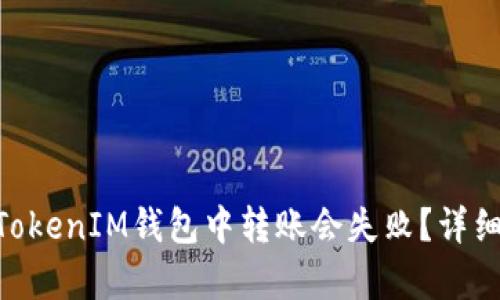 为什么在TokenTokenIM钱包中转账会失败？详细分析与解决方案