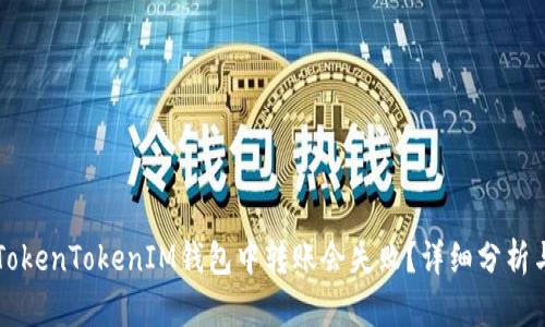 为什么在TokenTokenIM钱包中转账会失败？详细分析与解决方案