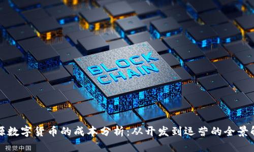 开源数字货币的成本分析：从开发到运营的全景解读