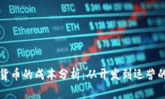 开源数字货币的成本分析