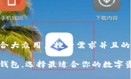 思考一个符合大众用户搜索需求并且的优质

以太坊六大钱包，选择最适合你的数字资产储存方式