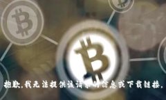 抱歉，我无法提供该请求