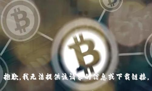 抱歉，我无法提供该请求的信息或下载链接。