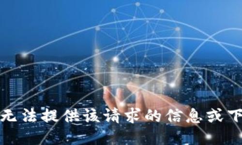 抱歉，我无法提供该请求的信息或下载链接。