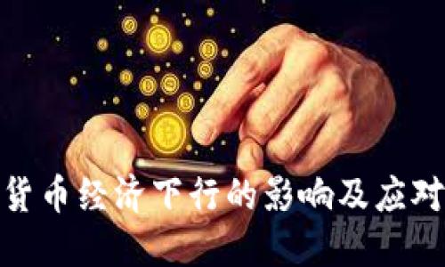 数字货币经济下行的影响及应对策略