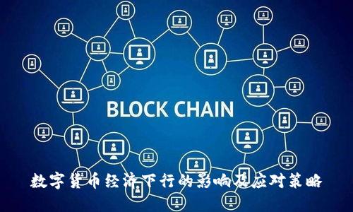 数字货币经济下行的影响及应对策略