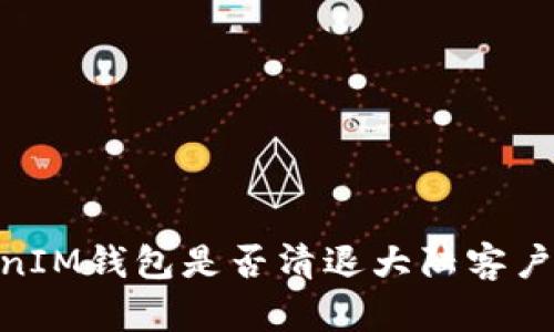 关于TokenTokenIM钱包是否清退大陆客户的最新动态分析