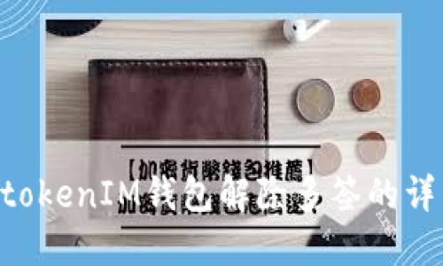 TokentokenIM钱包解除多签的详细指南