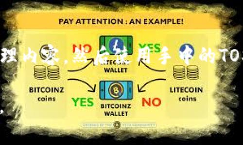 在Tokenim平台中，TOS（Tokenim Operating System）是一种数字资产或加密货币，其主要用途在于该平台的生态系统内。Tokenim是一个区块链技术驱动的交易平台，旨在为用户提供安全、便捷的数字货币交易体验。TOS作为其原生币种，具有多种功能和应用，如用于支付交易手续费、参与平台治理以及享受平台的各类服务等。

以下是对TOS币的详细介绍和相关问题解析。

### 1. TOS币的基本概念

TOS币是Tokenim平台的原生代币，基于区块链技术，其存在是为了促进平台内的各类交易和服务。通过使用TOS，用户可以在平台内享受更低的交易手续费，参与平台投票，甚至可以获得一些特殊的服务和权益。作为一个加密货币，TOS可以在不同的数字货币交易所上交易，用户可以通过买卖TOS来获得利润。

### 2. TOS币的主要用途

TOS币在Tokenim平台的主要用途包括：
ul
    listrong交易手续费：/strong用户在进行交易时，可以使用TOS币支付交易手续费，享受相应的折扣。/li
    listrong平台治理：/strongTOS持有者可以参与平台的治理，投票决定平台未来的发展方向和重要决策。/li
    listrong奖励机制：/strong平台可能会定期向持有TOS币的用户发放奖励，通过持币获取收益。/li
    listrong其他服务：/strong用户可以用TOS币享受Tokenim平台提供的其他增值服务，如借贷、质押等。/li
/ul

### 3. 如何获取TOS币

获取TOS币的方式主要有以下几种：
ul
    listrong交易所购买：/strong用户可以在各大交易所购买TOS币，通过法币或其他数字货币进行兑换。/li
    listrong挖矿：/strong如果Tokenim平台设计了挖矿机制，用户可以通过挖矿获取TOS币。/li
    listrong平台奖励：/strong在参与平台的活动或者完成特定任务时，用户可能会获得TOS币奖励。/li
/ul

### 4. TOS币的安全性

TOS币的安全性是一个用户非常关心的话题。Tokenim平台会采取多种措施保证TOS币的安全：
ul
    listrong区块链技术：/strongTOS币基于区块链技术，具有去中心化和不可篡改的特性，这确保了交易数据的安全性。/li
    listrong多重签名：/strong平台可以采用多重签名技术，确保交易的安全性，防止未授权访问。/li
    listrong冷钱包存储：/strong大部分用户资产会存储在冷钱包中，以降低被黑客攻击的风险。/li
/ul

### 5. TOS币的未来发展

TOS币的未来发展取决于Tokenim平台的发展方向和市场需求。平台可以通过扩展服务、增强用户体验以及持续技术创新来推动TOS的使用及价值增长。同时，市场变动、政策法规等外部因素也可能对TOS的价值产生影响。

### 6. TOS币与其他加密货币的对比

与其他加密货币相比，TOS币具有其独特性。虽然许多加密货币可以用于交易或投资，但TOS币更注重生态系统的建设，它的设计目的是为平台用户提供更优质的服务和体验。TOS币的价值不仅仅体现在市场交易，还体现在用户所获得的服务和权益上。

## 可能相关问题

### 1. TOS币是否可以在所有交易所交易？
TOS币的交易所支持情况取决于Tokenim平台与各大交易所的合作关系。通常情况下，TOS币将在主要的加密货币交易所上市，但并不是所有交易所都会支持。因此，在进行交易前，用户需要确认所选交易所对TOS币的支持情况以及交易规则。

### 2. 如何安全存储TOS币？
安全存储TOS币是非常重要的一环，用户可以采取以下方式来保障自己的TOS资产安全：
ul
    listrong使用冷钱包：/strong冷钱包是离线储存的数字钱包，不连接网络，安全性相对高，用户可以将TOS币转移到冷钱包中进行长期保存。/li
    listrong启用双重验证：/strong在使用热钱包或者交易所时，启用双重验证功能可以提供额外的安全保障。/li
    listrong定期更新密码：/strong定期更新与TOS相关的账户密码，确保账户安全。/li
/ul

### 3. 持有TOS币有什么其他潜在收益？
除了交易和支付手续费外，持有TOS币的用户可以参与平台治理、获得奖励以及享受其他增值服务。具体收益取决于Tokenim平台的运作模式和用户参与度。例如，持有TOS币的用户可能会获得平台的参与分红，或者在特定活动中获得奖励。

### 4. TOS币的价格波动因素有哪些？
TOS币价格的波动可能受到多种因素影响，包括市场需求、Tokenim平台的活跃度、市场总体趋势、技术团队的活动及项目进展等。此外，外部因素如政策法规、市场情绪等也是影响价格的重要因素。

### 5. TOS币的未来前景如何？
TOS币的未来前景与Tokenim平台的发展息息相关。若平台能够不断创新，提供优质服务，并扩大用户基础，TOS币的使用场景和需求也将随之增加，从而对其价格产生积极影响。此外，行业的整体发展也会对TOS未来持有支持态度，给持有者带来长远潜在收益。

### 6. 如何参与Tokenim平台的治理？
参与Tokenim平台治理的方式主要是通过持有TOS币进行投票。具体投票机制和治理流程会在Tokenim平台的相关文档中详细说明。用户需要先了解治理内容，然后使用手中的TOS币进行投票，帮助决定平台的未来发展路线，参与到项目的建设中。

以上是有关Tokenim平台中TOS币的全面解析，包括其功能、获取方式、安全性、未来前景及相关问题的深入探讨，旨在方便用户更好地理解和使用TOS币。