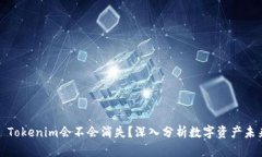 : Tokenim会不会消失？深入
