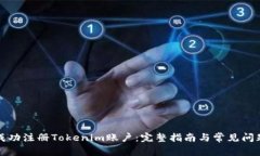 如何成功注册Tokenim账户：