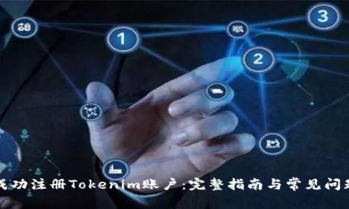 如何成功注册Tokenim账户：完整指南与常见问题解答