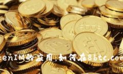 深入探讨TokenIM的应用：如
