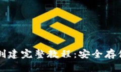 以太坊冷钱包创建完整教