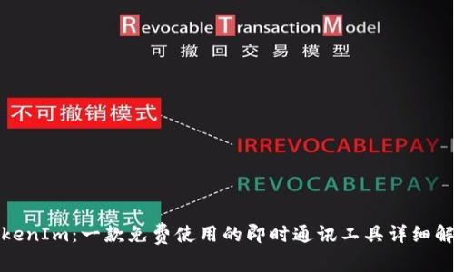 TokenIm：一款免费使用的即时通讯工具详细解析