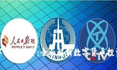 汇鑫数字货币基金：全面