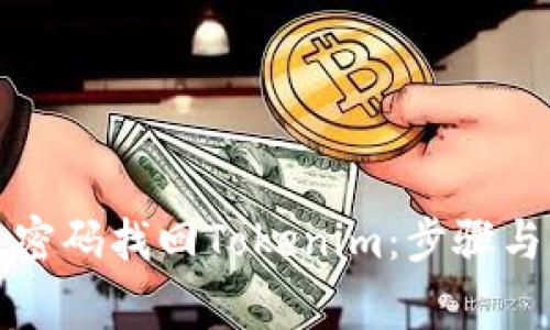 如何通过密码找回Tokenim：步骤与注意事项