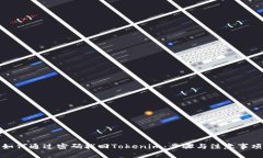 如何通过密码找回Tokenim：