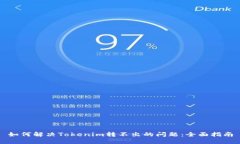如何解决Tokenim转不出的问