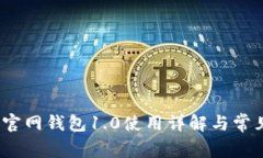 IM Token官网钱包1.0使用详解