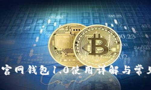 IM Token官网钱包1.0使用详解与常见问题解析