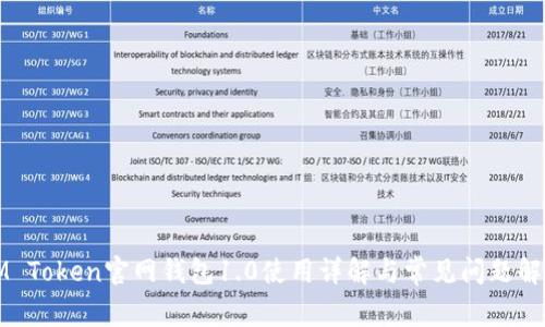 IM Token官网钱包1.0使用详解与常见问题解析