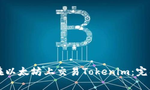 如何在以太坊上交易Tokenim：完整指南