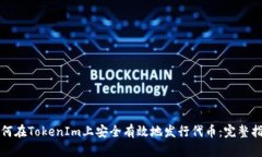 如何在TokenIm上安全有效地