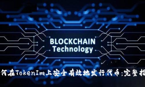 如何在TokenIm上安全有效地发行代币：完整指南