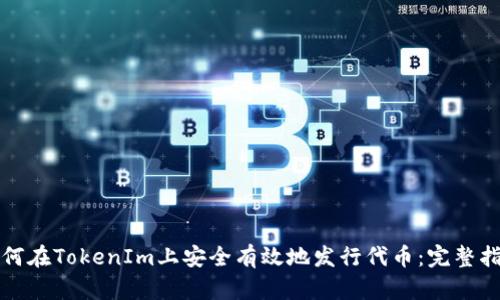 如何在TokenIm上安全有效地发行代币：完整指南
