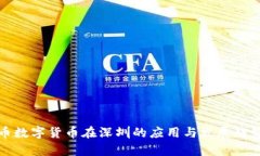 人民币数字货币在深圳的