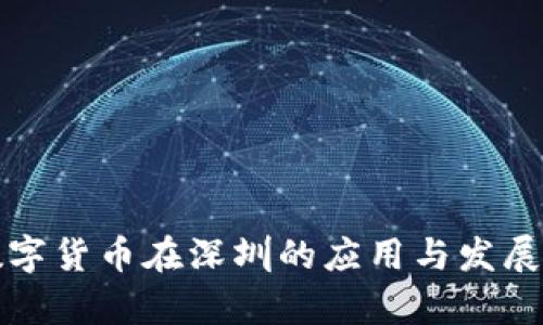 人民币数字货币在深圳的应用与发展趋势分析