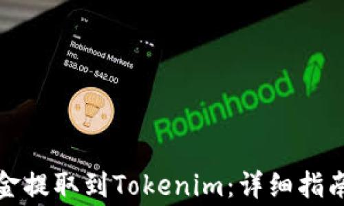 
如何将交易所资金提取到Tokenim：详细指南与常见问题解答