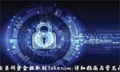如何将交易所资金提取到