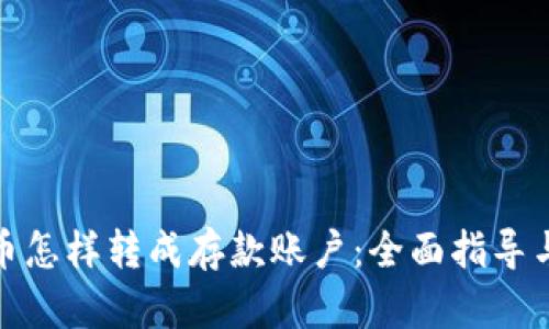 : 数字货币怎样转成存款账户：全面指导与实用技巧