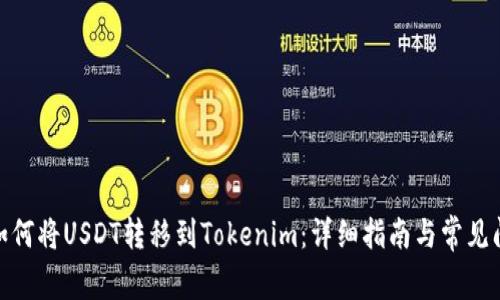 dhaoti如何将USDT转移到Tokenim：详细指南与常见问题解答