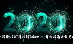 dhaoti如何将USDT转移到Tok