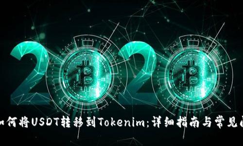 dhaoti如何将USDT转移到Tokenim：详细指南与常见问题解答