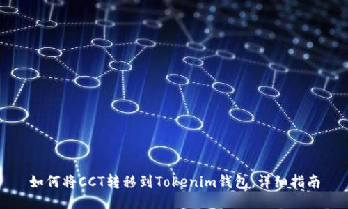 如何将CCT转移到Tokenim钱包：详细指南