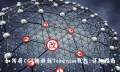 如何将CCT转移到Tokenim钱包