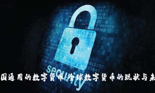 各国通用的数字货币:全球数字货币的现状与未来