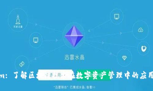 Tokenim: 了解区块链技术在数字资产管理中的应用和优势