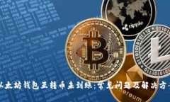 以太坊钱包互转币未到账