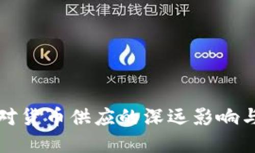 数字货币对货币供应的深远影响与未来展望