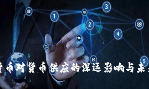 数字货币对货币供应的深远影响与未来展望