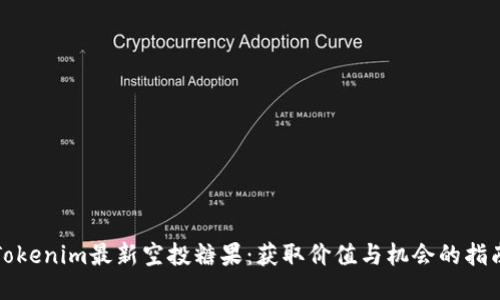 Tokenim最新空投糖果：获取价值与机会的指南